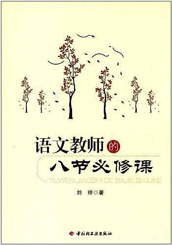 语文教师的八节必修课