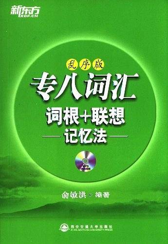 专八词汇词根+联想记忆法-乱序版