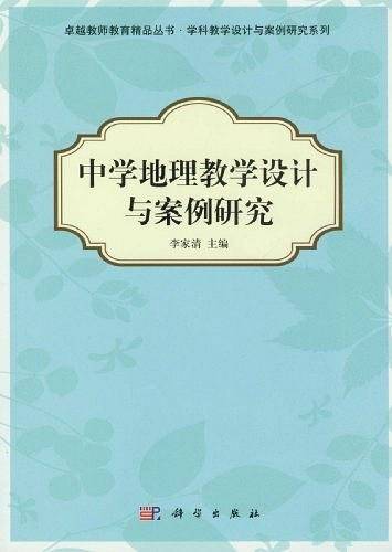 中学地理教学设计与案例研究