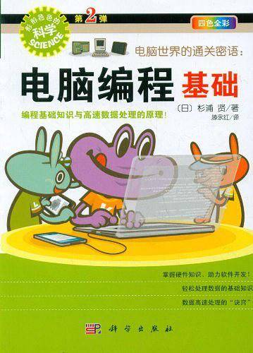 电脑世界的通关密语：电脑编程基础