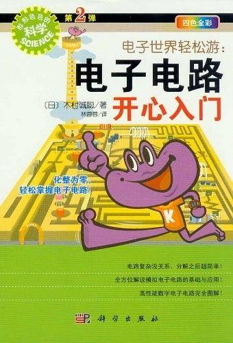 电子世界轻松游：电子电路开心入门
