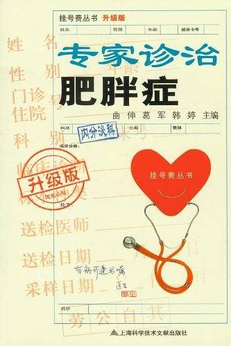专家诊治肥胖症