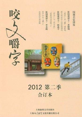 2012-咬文嚼字-第二季-合订本