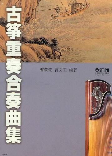 古筝重奏合奏曲集