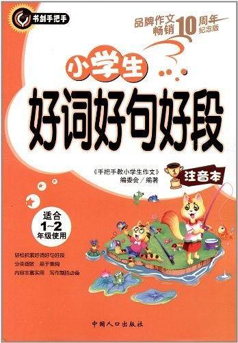 小学生好词好句好段