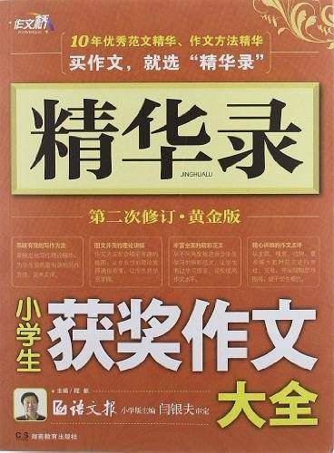作文桥精华录 《小学生获奖作文大全》
