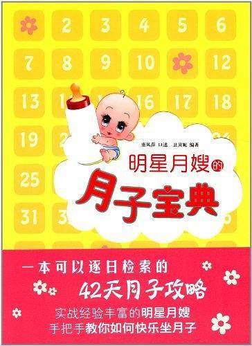 明星月嫂的月子宝典