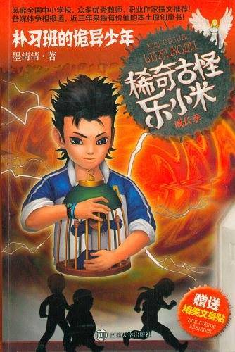 稀奇古怪乐小米 成长季・补习班的诡异少年