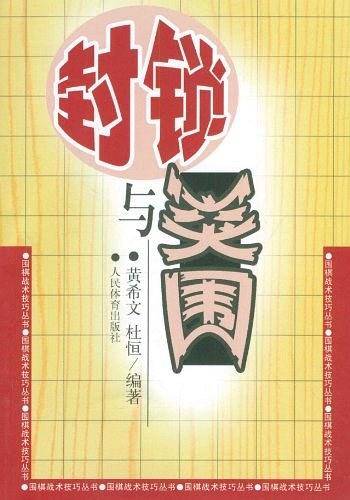 封锁与突围--围棋战术技巧丛书