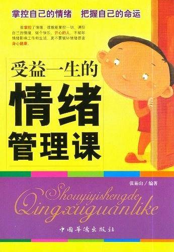 受益一生的情绪管理课