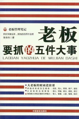 老板要抓的五件大事