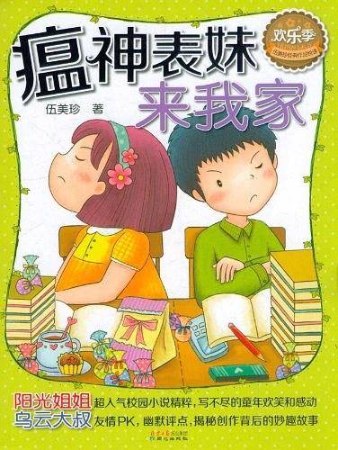 伍美珍经典作品悦读・欢乐季：瘟神表妹来我家