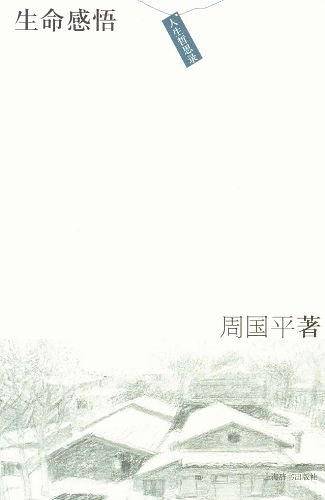 人生哲思录·生命感悟