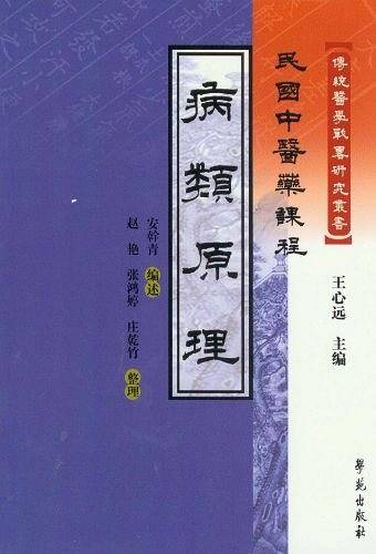 病类原理