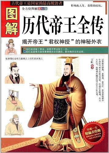 图解历代帝王全传