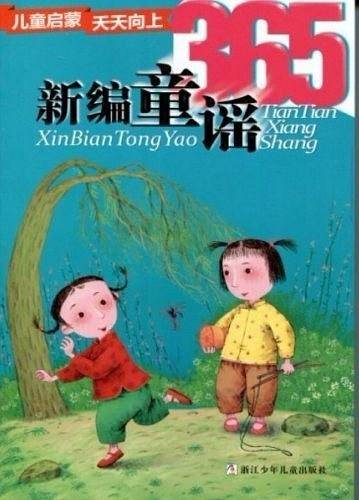 新编童谣365