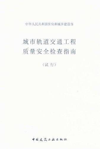 城市轨道交通工程质量安全检查指南