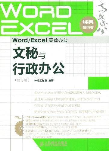 Word/Excel高效办公——文秘与行政办公