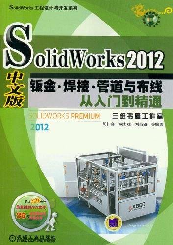 SolidWorks 2012中文版钣金、焊接、管道与布线从入门到精通
