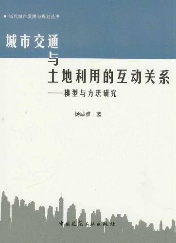城市交通与土地利用的互动关系--模型与方法研究