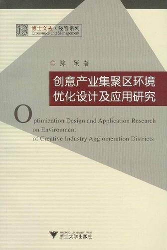 创意产业集聚区环境优化设计及应用研究