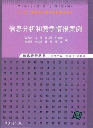 信息分析和竞争情报案例）