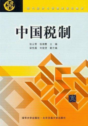 中国税制