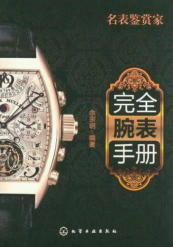 完全腕表手册