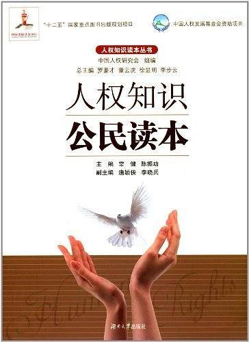 人权知识公民读本