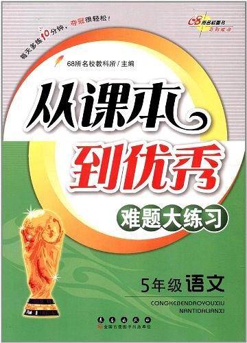5年级语文-从课本到优秀难题大练习
