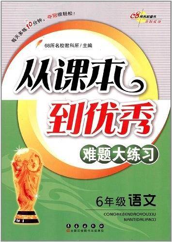 6年级语文-从课本到优秀难题大练习