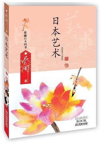 日本艺术-蔡澜日本四书