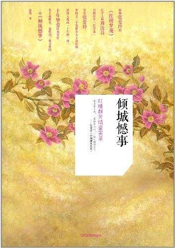 倾城憾事：红楼群芳情鉴实录
