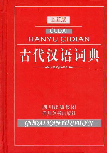 古代汉语词典