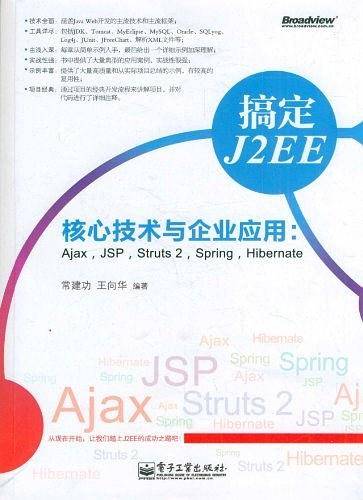 搞定J2EE核心技术与企业应用：Ajax，JSP，Struts 2，Spring，Hibernate