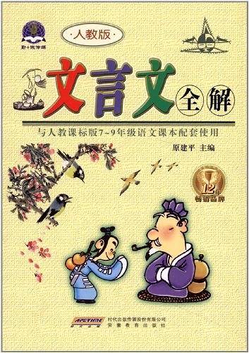 人教版-文言文全解-与人教课标版7-9年级语文课本配套使用