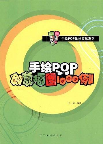 手绘POP创意插图1000例