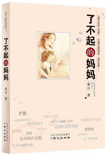 了不起的妈妈
