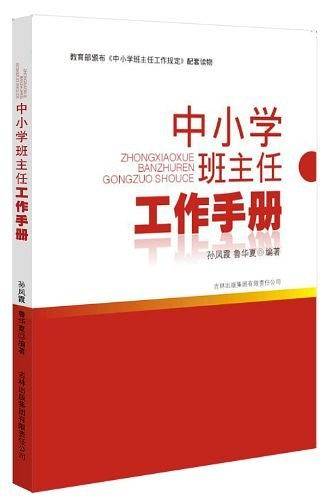 中小学班主任工作手册