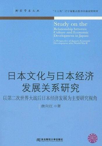 日本文化与日本经济发展关系研究