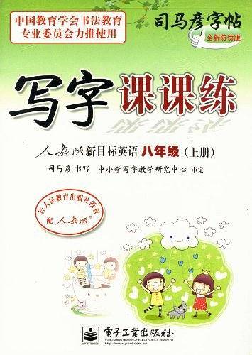 写字课课练 人教版新目标英语 八年级