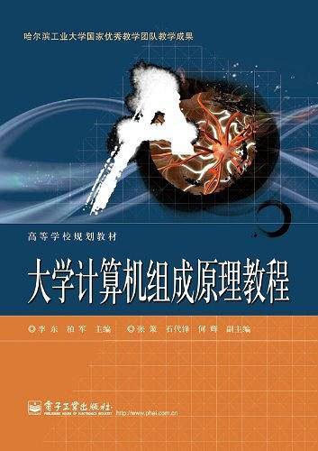 大学计算机组成原理教程