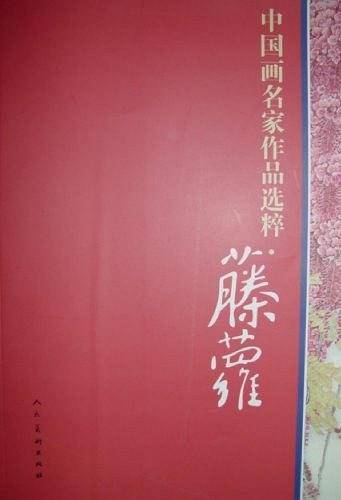 中国画名家作品选粹.藤萝
