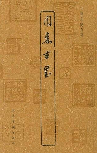 周秦古玺-中国印谱全书