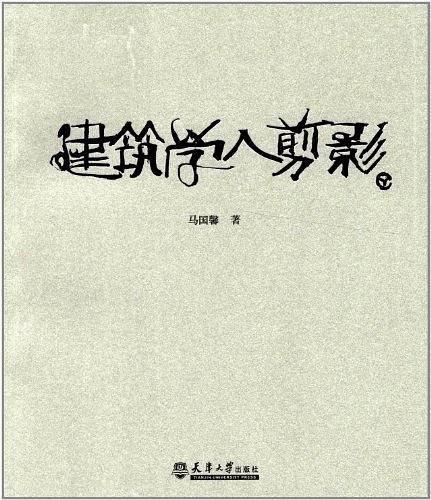 建筑学人剪影