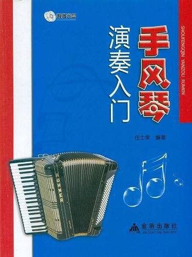 手风琴演奏入门