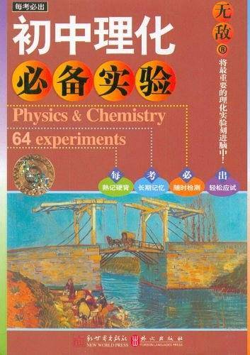 无敌初中理化必备实验