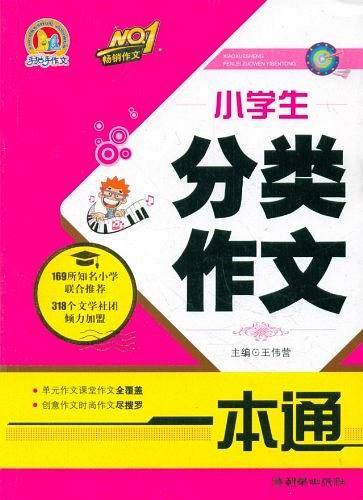 小学生分类作文一本通