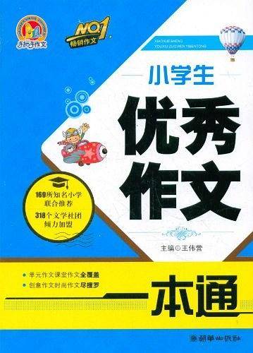 小学生优秀作文一本通
