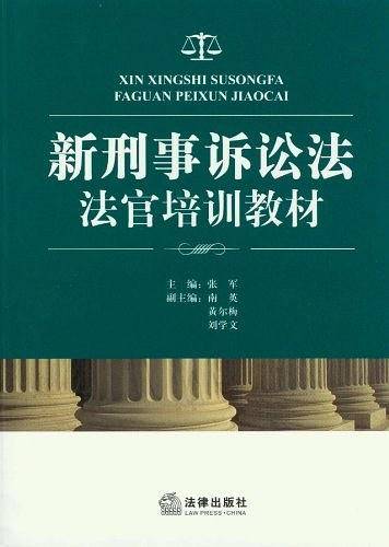 新刑事诉讼法法官培训教材